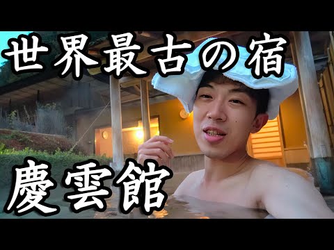 Guinness World Record! World's Oldest Hotel "Keiunkan"