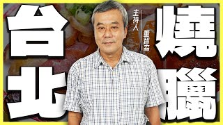 台灣燒臘只有『港式』的好吃？台北人氣燒臘推薦！【董哥｜美食地圖】@funseeTW