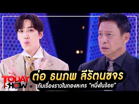 TODAYSHOW PART1 : พบกับ “ต่อ ธนภพ ลีรัตนขจร” กับเรื่องราวในกองละคร “หนึ่งในร้อย”