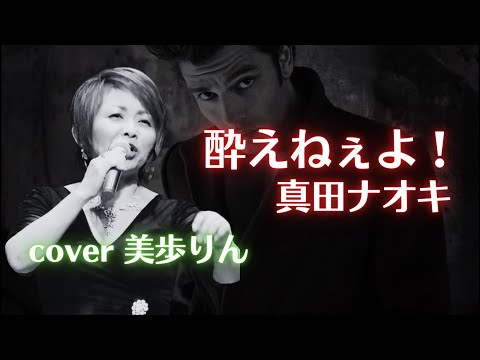 酔えねぇよ！／真田ナオキ　cover 美歩りん