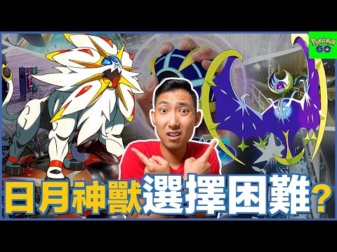 科斯莫姆終於開放進化!! 日月神獸該如何選擇?!【劉沛 寶可夢⁷ 55】