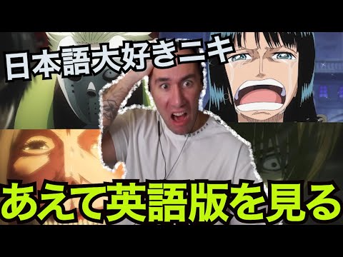 アニメ名シーンを英語の吹き替え版で見たニキが日本好きすぎたｗｗｗ【海外の反応】【ニコラスニキ】【英語学習】