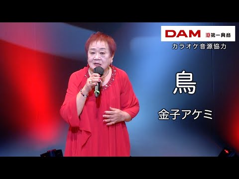 鳥(藤あや子) ◆ 金子アケミ ◆カラオケスタジオとも 23 周年