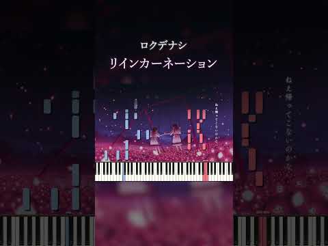 『リインカーネーション』をピアノアレンジ！🐮#ロクデナシ #piano  #shorts