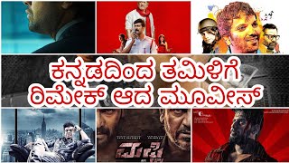 kannada movies remakes in tamil | tamil remake movies | ik TV Kannada