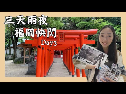 【福岡快閃EP3】市區巡禮～美食、神社、超大運河城！