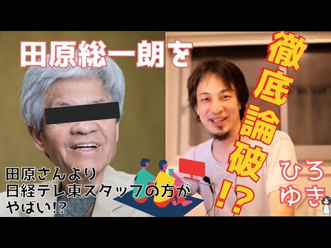 【広告なし】田原総一朗さんを徹底論破⁈論破王降臨⁈【ひろゆき,hiroyuki】切り抜き/作業用/論破/嫁