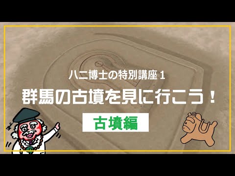 ハニ博士の特別講座１「群馬の古墳を見に行こう！」