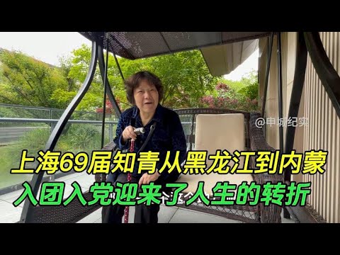 上海69届知青从黑龙江转到内蒙古插队，迎来了人生的转折