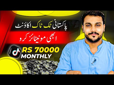 How to monetize TikTok account and earn money in Pakistan 🇵🇰