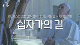 프란치스코 교황님과 함께 바치는 역경을 이겨내는 기도, 십자가의 길 "Urbi et Orbi"