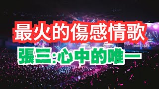 【心中的唯一】：最火的傷感情歌🔥愛情歌曲💔悲傷情歌💦悲伤歌曲💔伤感歌曲💝伤心歌曲💧绝望歌曲💔心痛歌曲💦励志歌曲🔥傷感歌曲💝悲傷音樂💧听了想哭的歌💦催泪歌曲💔難過歌曲💝傷心歌曲💧絕望歌曲🔥勵志歌曲🎧