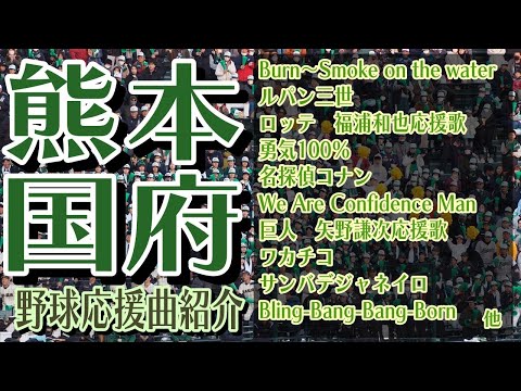 熊本国府　野球応援・応援曲紹介[2024・選抜]