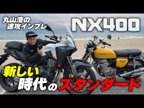 バイクのスタンダードはネイキッドからクロスオーバーへ NX400を丸山浩がツーリングで速攻インプレ