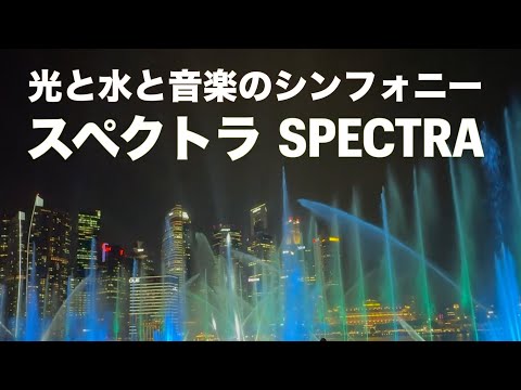 シンガポールに来たら絶対観たい❗️マリーナベイサンズのスペクトラ♪