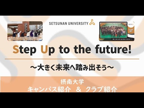 【受験生・新入生へ】キャンパス＆クラブ紹介〔摂南大学.2023年度〕