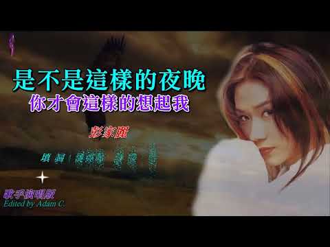 是不是這樣的夜晚    彭家麗〈歌手演唱 HD版〉