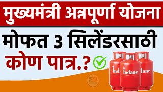 Mukhymantri Annpurna Yojana mofat 3 gas cylinder eligibility criteria मोफत गॅस सिलेंडरसाठी कोण पात्र