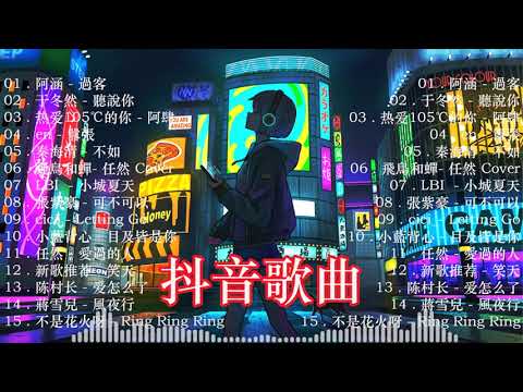 【 抖音推荐 / 抖音歌曲 】 2023抖音🔥熱歌🎧一時🎵好聽歌曲不間斷🎵「無廣告」如果有推薦的2023抖音 :【行进份热门歌曲总结 最火最热门洗脑抖音歌曲【動態歌詞Lyrics】