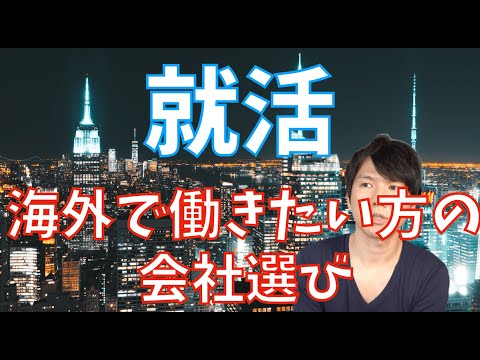 【海外で働きたい就活生向け】会社選びの方法