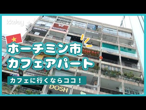 【ベトナム旅行】インスタ映えする隠れ家カフェ？！ホーチミン市・カフェアパート