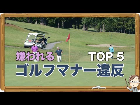 嫌われる ゴルフマナー違反｜TOP 5