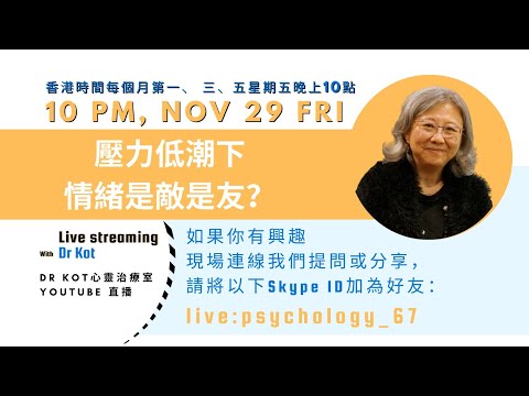 |粵| 直播| 壓力低潮下，情緒是敵是友？#情緒管理 #壓力應對 #香港生活 #心理健康 #自我成長