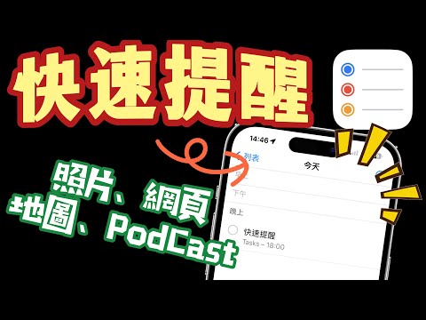 「快速加入提醒事項」- 照相、網頁、PodCast、地圖