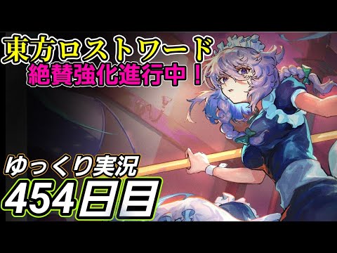 【東方ロストワード】体力の多さ【454日目】