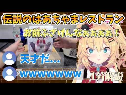 【ホロライブ1分解説】伝説のはあちゃまレストランについてwww