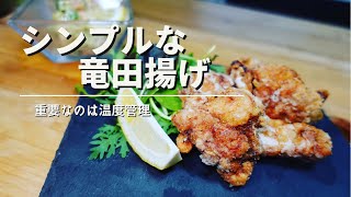 料理人が休日に作る【鶏の竜田揚げ】の作り方／唐揚げレシピ