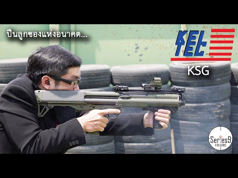 [Review] KelTec KSG ปืนลูกซองแห่งอนาคต