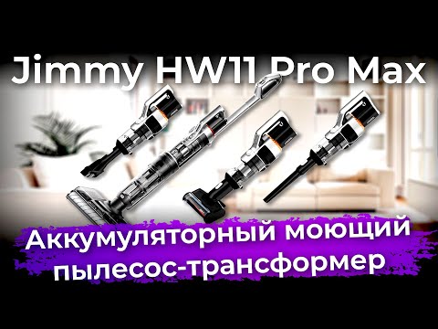 Обзор моющего пылесоса Jimmy HW11 Pro Max