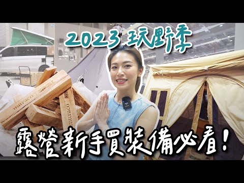 2023玩野祭！露營新手買裝備看這邊！山道猴子也能露營！？@AlanChannelJP