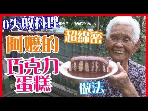 如何做簡單的【巧克力蛋糕】料理│快樂嬤食堂#106│台灣美食、小吃、做法、食譜、古早味、素食