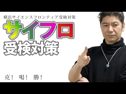 【 保護者向け 】 第８回　サイフロ受検対策  〜 克！ 喝！ 勝！ 〜　横浜サイエンスフロンティア受検対策セミナー　　公立中高一貫適性検査対策