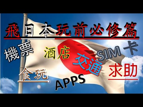 (HEA .玩. 遊 NO .15)飛日本玩前必修篇 | 機票 | SIM 卡 | 交通 | 有用APPS | 無料大放送 kenny@wong  [K . W VIDEO] 謝謝