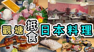 【觀塘美食】高質抵食日本料理🎏選擇多份量多👊廚師發辦刺身超正🤤餐廳好靚🎎香港美食｜人氣日本餐廳｜一本食堂｜激送特長鰻魚優惠｜Hong Kong Japanese Food