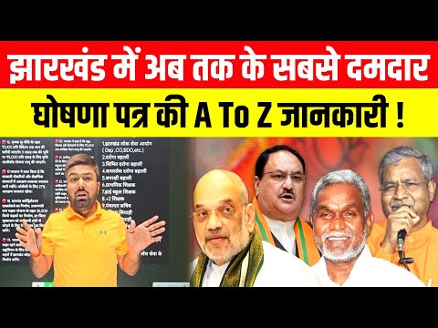 Jharkhand में अब तक के सबसे दमदार घोषणा पत्र का A To Z जानकारी