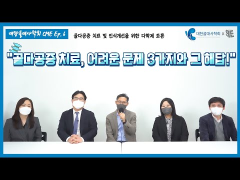 [대한골대사학회x청년의사 영상CME⑥] 골다공증 치료, 어려운 문제 3가지와 그 해답!