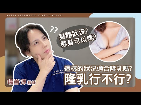 隆乳手術前該注意的事？我適不適合做隆乳手術？│#楊善淳醫師 #隆乳 #璞美