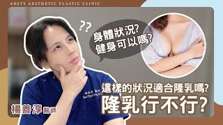 隆乳手術前該注意的事？我適不適合做隆乳手術？│#楊善淳醫師 #隆乳 #璞美