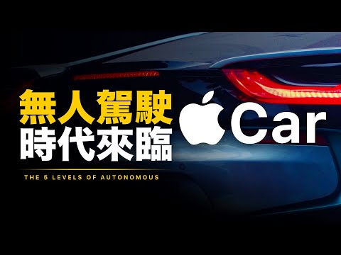 從Apple Car、特斯拉看電動車趨勢！自動駕駛是什麼？Apple Car 2025登場？5分鐘了解自動駕駛L0到L5的區別！電動車概念股投資必看！