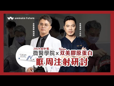 2024 微醫學院x双美膠原蛋白｜眶周注射研討–台中場