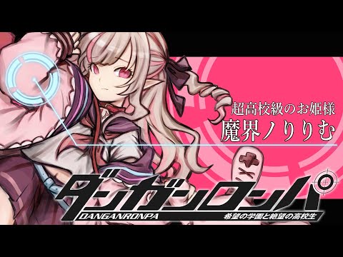 〖ダンガンロンパ〗１章-1 🎀 超高校級のお姫様 🎀〖にじさんじ￤魔界ノりりむ〗