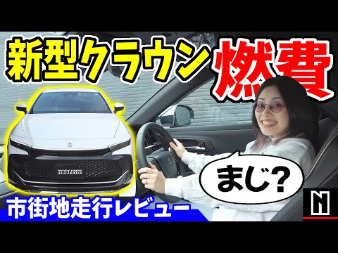 【新型クラウン】燃費を測ってみたら予想外の結末に！？｜走行レビュー