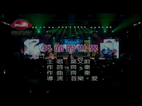 外面的世界-莫文蔚-伴奏 KARAOKE