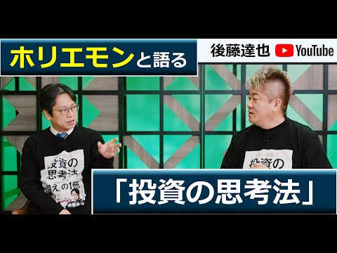 ホリエモンと語る「投資の思考法」　後藤達也&堀江貴文