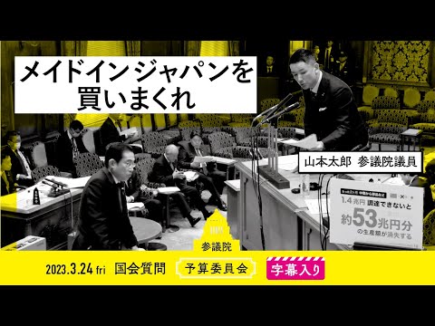 山本太郎【メイドインジャパンを買いまくれ】 2023.3.24 予算委員会 字幕入りフル