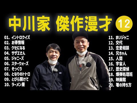 【広告無し】中川家  傑作漫才+コント #12【睡眠用・作業用・高音質BGM聞き流し】（概要欄タイムスタンプ有り）